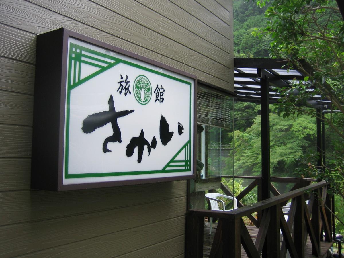 Ryokan Sakai Tanabe Eksteriør billede